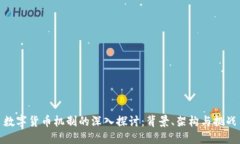 数字货币机制的深入探讨
