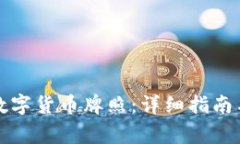 如何注册数字货币牌照：