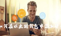 如何在以太坊钱包中添加