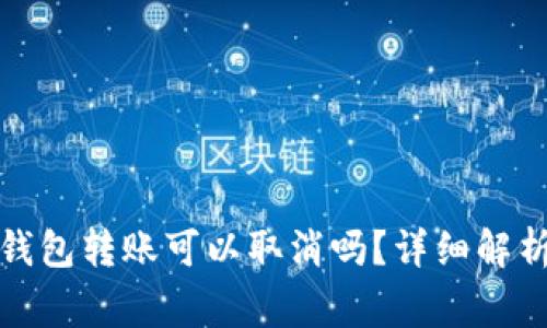 Tokentokenim 钱包转账可以取消吗?详细解析与常见问题解答