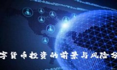 数字货币投资的前景与风