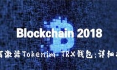 如何激活Tokenim TRX钱包：详
