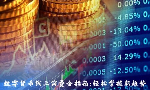   
数字货币线上消费全指南：轻松掌握新趋势