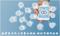   数字货币线上消费全指南