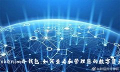 Tokenim冷钱包：如何查看和