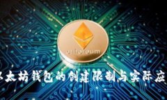 以太坊钱包的创建限制与