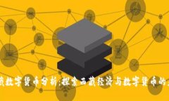 西藏数字货币分析：探索