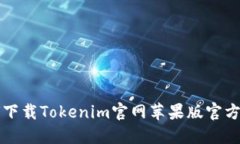 如何下载Tokenim官网苹果版