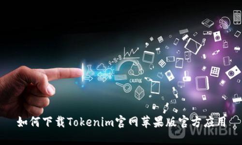 如何下载Tokenim官网苹果版官方应用