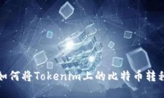 如何将Tokenim上的比特币转
