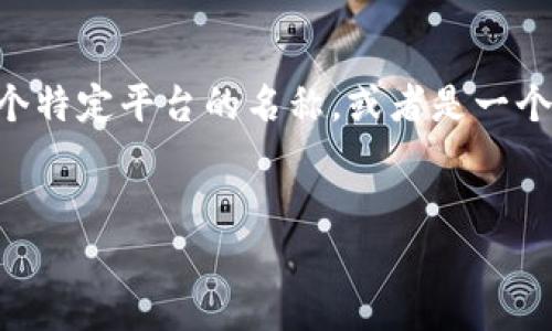 注意:您提到的“tokenim”并不是广为人知的加密货币平台或项目,可能是您所使用的某个特定平台的名称,或者是一个相对小众的项目。因此以下内容中的某些细节可能需要您根据自己的具体情况进行调整。
如何解决Tokenim平台上币不见了的问题