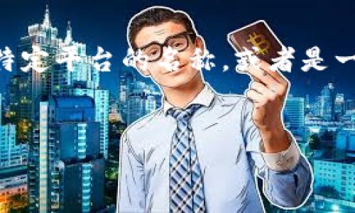 注意:您提到的“tokenim”并不是广为人知的加密货币平台或项目,可能是您所使用的某个特定平台的名称,或者是一个相对小众的项目。因此以下内容中的某些细节可能需要您根据自己的具体情况进行调整。
如何解决Tokenim平台上币不见了的问题