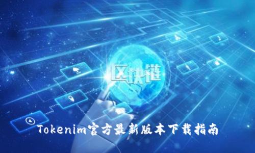 Tokenim官方最新版本下载指南
