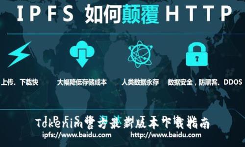 Tokenim官方最新版本下载指南