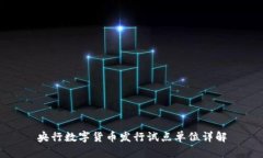 央行数字货币发行试点单