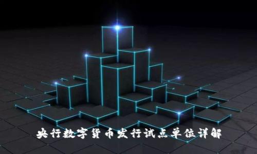 央行数字货币发行试点单位详解