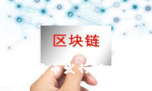 央行数字货币发行试点单位详解