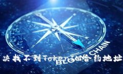 如何解决找不到TokenIM合约