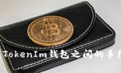 Token与TokenIm钱包之间的手