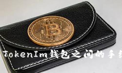 Token与TokenIm钱包之间的手续费详解