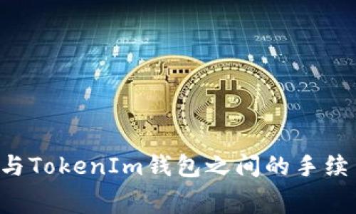 Token与TokenIm钱包之间的手续费详解