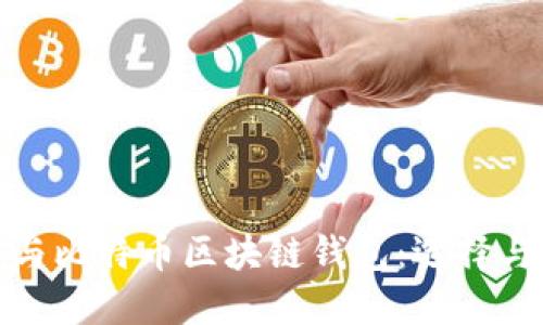 : 以太坊与比特币区块链钱包:选择与使用指南