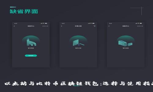 : 以太坊与比特币区块链钱包:选择与使用指南