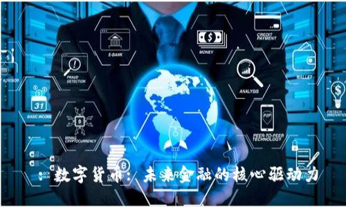 : 数字货币: 未来金融的核心驱动力