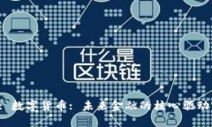  : 数字货币: 未来金融的核