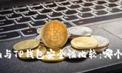 Tokenim与TP钱包安全性比较