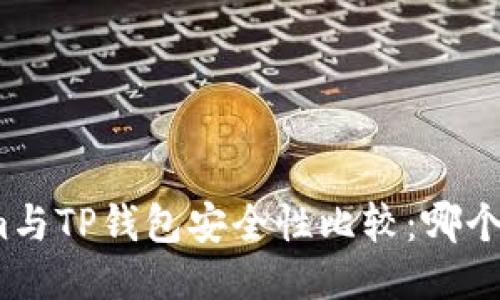 Tokenim与TP钱包安全性比较:哪个更安全?