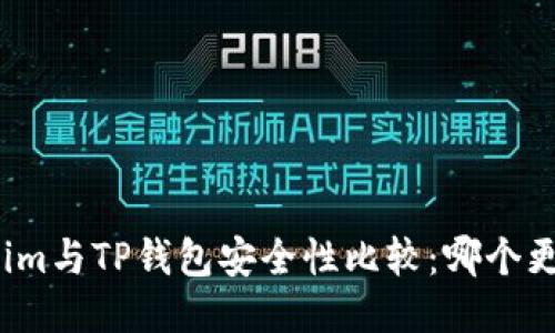 Tokenim与TP钱包安全性比较:哪个更安全?