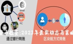 数字货币投资：2023年最新