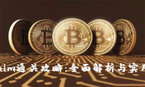 Tokenim通关攻略:全面解析与实用技巧
