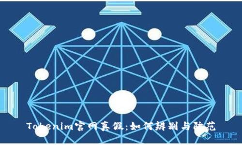 Tokenim官网真假:如何辨别与防范