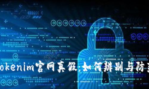 Tokenim官网真假:如何辨别与防范