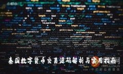 泰国数字货币交易源码解