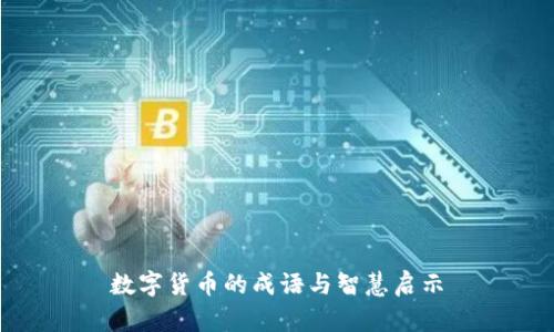 数字货币的成语与智慧启示