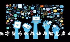 数字货币的成语与智慧启