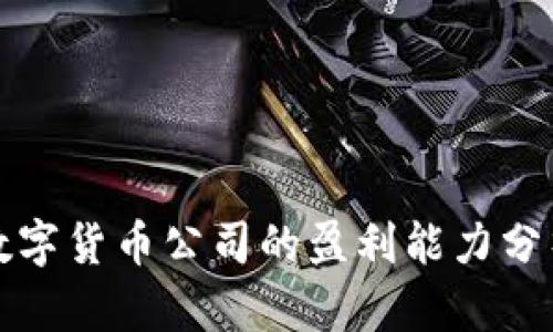 数字货币公司的盈利能力分析