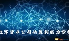 数字货币公司的盈利能力