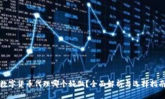 数字货币代理哪个好做？