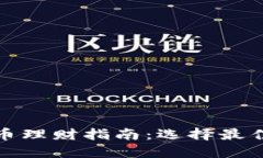 : 数字货币理财指南：选择