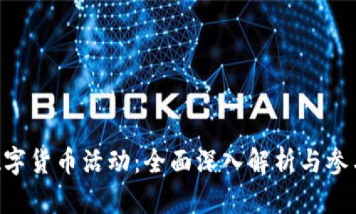 APT数字货币活动:全面深入解析与参与指南