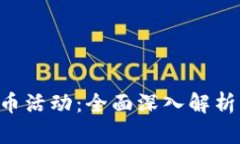 APT数字货币活动：全面深