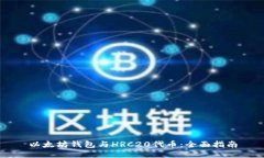 以太坊钱包与HRC20代币：全