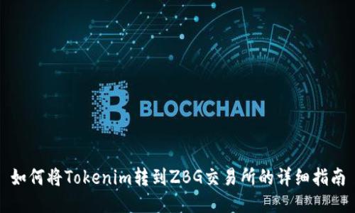 如何将Tokenim转到ZBG交易所的详细指南