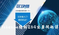 如何将Tokenim转到ZBG交易所