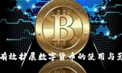 如何有效扩展数字货币的
