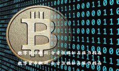数字货币搬砖：全方位揭